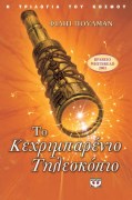 ΤΟ ΚΕΧΡΙΜΠΑΡΕΝΙΟ ΤΗΛΕΣΚΟΠΙΟ